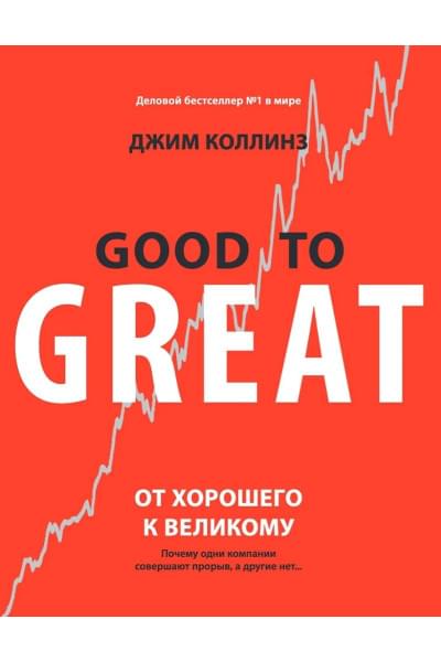 Коллинз Джим: От хорошего к великому. Почему одни компании совершают прорыв, а другие нет