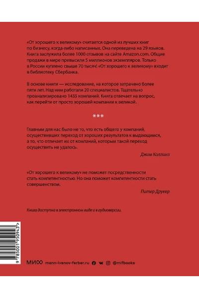 Коллинз Джим: От хорошего к великому. Почему одни компании совершают прорыв, а другие нет