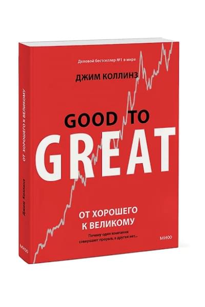 Коллинз Джим: От хорошего к великому. Почему одни компании совершают прорыв, а другие нет