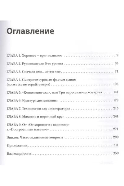 Коллинз Джим: От хорошего к великому. Почему одни компании совершают прорыв, а другие нет