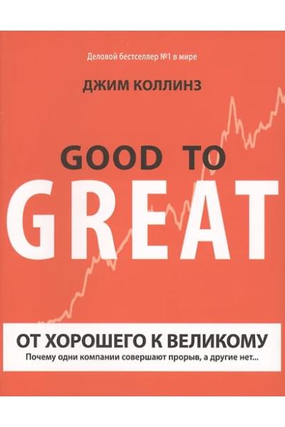 Коллинз Джим: От хорошего к великому. Почему одни компании совершают прорыв, а другие нет