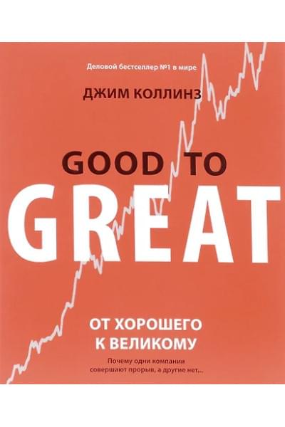 Коллинз Джим: От хорошего к великому. Почему одни компании совершают прорыв, а другие нет