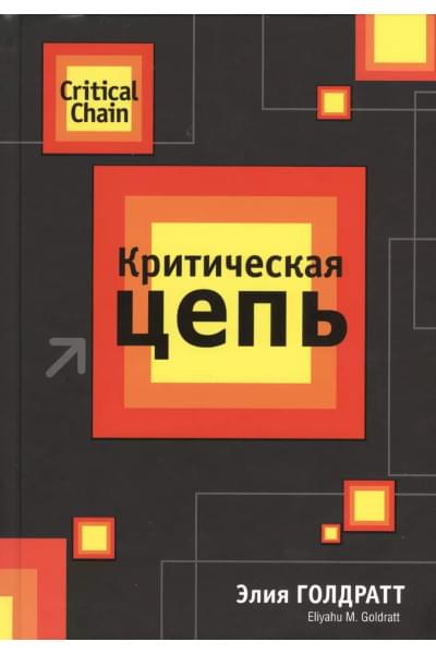 Критическая цепь