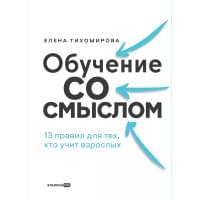 Обучение со смыслом. 13 правил для тех, кто учит взрослых