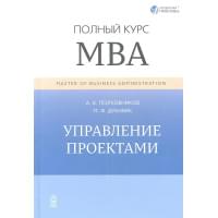 Управление проектами. Полный курс МВА