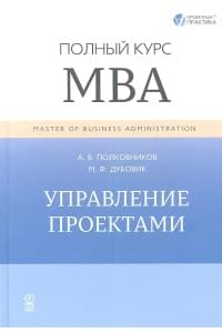 Управление проектами. Полный курс МВА
