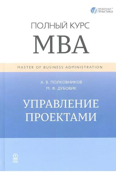 Полковников Алексей Владимирович: Управление проектами. Полный курс МВА