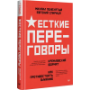 Спирица Евгений Валерьевич, Пелехатый Михаил М.: Жесткие переговоры - кремлевский формат. Как противостоять влиянию