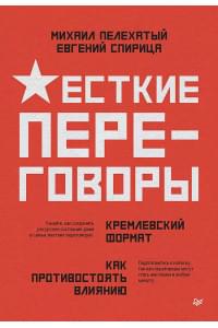 Жесткие переговоры - кремлевский формат. Как противостоять влиянию