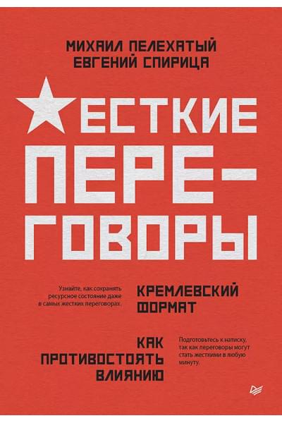 Спирица Евгений Валерьевич, Пелехатый Михаил М.: Жесткие переговоры - кремлевский формат. Как противостоять влиянию