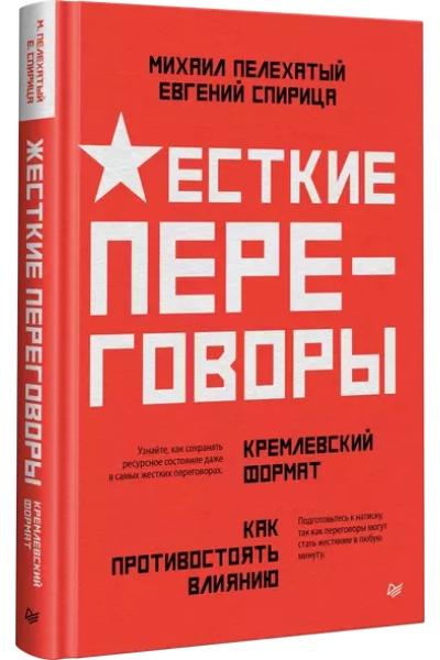 Спирица Евгений Валерьевич, Пелехатый Михаил М.: Жесткие переговоры - кремлевский формат. Как противостоять влиянию