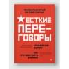 Спирица Евгений Валерьевич, Пелехатый Михаил М.: Жесткие переговоры - кремлевский формат. Как противостоять влиянию