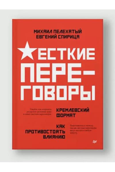 Спирица Евгений Валерьевич, Пелехатый Михаил М.: Жесткие переговоры - кремлевский формат. Как противостоять влиянию
