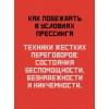 Спирица Евгений Валерьевич, Пелехатый Михаил М.: Жесткие переговоры - кремлевский формат. Как противостоять влиянию