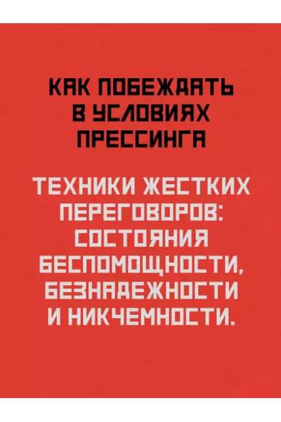 Спирица Евгений Валерьевич, Пелехатый Михаил М.: Жесткие переговоры - кремлевский формат. Как противостоять влиянию
