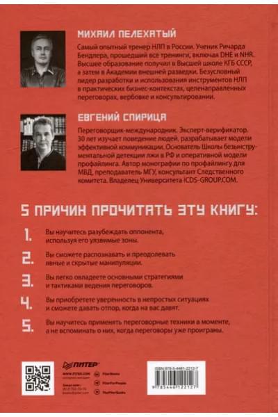 Спирица Евгений Валерьевич, Пелехатый Михаил М.: Жесткие переговоры - кремлевский формат. Как противостоять влиянию
