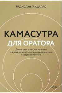 Камасутра для оратора (новая обложка)