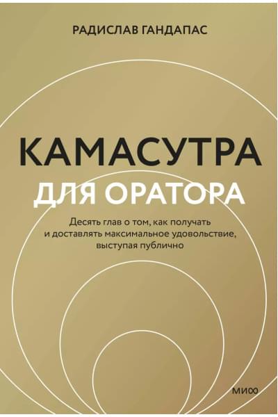 Гандапас Радислав Иванович: Камасутра для оратора (новая обложка)