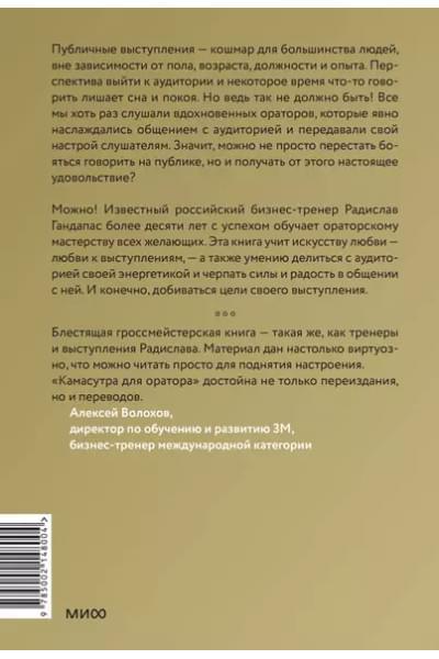 Гандапас Радислав Иванович: Камасутра для оратора (новая обложка)