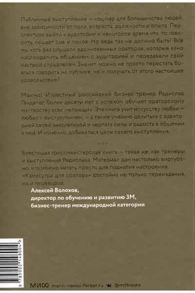 Гандапас Радислав Иванович: Камасутра для оратора (новая обложка)
