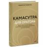 Гандапас Радислав Иванович: Камасутра для оратора (новая обложка)