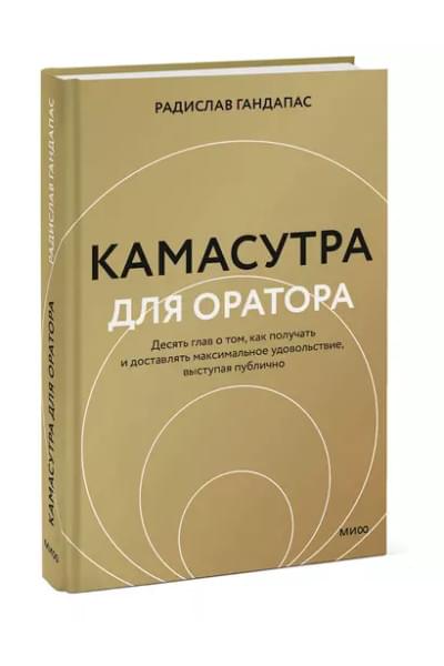 Гандапас Радислав Иванович: Камасутра для оратора (новая обложка)
