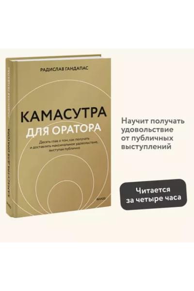 Гандапас Радислав Иванович: Камасутра для оратора (новая обложка)
