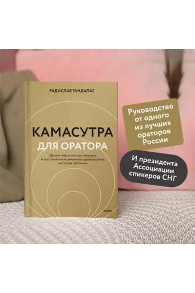 Гандапас Радислав Иванович: Камасутра для оратора (новая обложка)