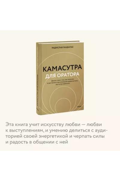 Гандапас Радислав Иванович: Камасутра для оратора (новая обложка)