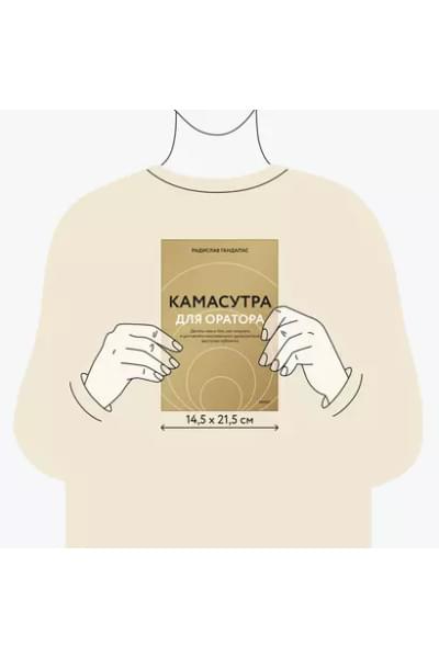 Гандапас Радислав Иванович: Камасутра для оратора (новая обложка)