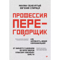 Профессия — переговорщик. Как управлять любой коммуникацией. От диалога с близкими до переговоров в высших эшелонах власти