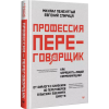 Спирица Евгений Валерьевич, Пелехатый Михаил М.: Профессия — переговорщик. Как управлять любой коммуникацией. От диалога с близкими до переговоров в высших эшелонах власти