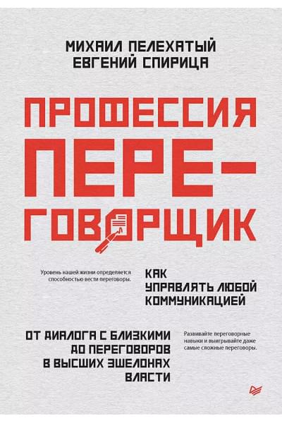 Спирица Евгений Валерьевич, Пелехатый Михаил М.: Профессия — переговорщик. Как управлять любой коммуникацией. От диалога с близкими до переговоров в высших эшелонах власти