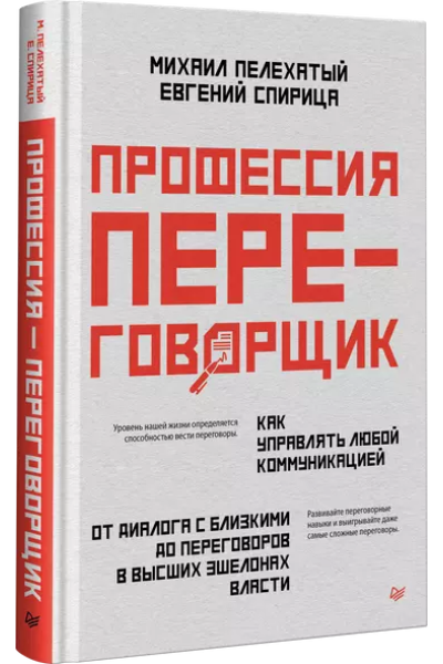 Спирица Евгений Валерьевич, Пелехатый Михаил М.: Профессия — переговорщик. Как управлять любой коммуникацией. От диалога с близкими до переговоров в высших эшелонах власти