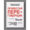 Спирица Евгений Валерьевич, Пелехатый Михаил М.: Профессия — переговорщик. Как управлять любой коммуникацией. От диалога с близкими до переговоров в высших эшелонах власти