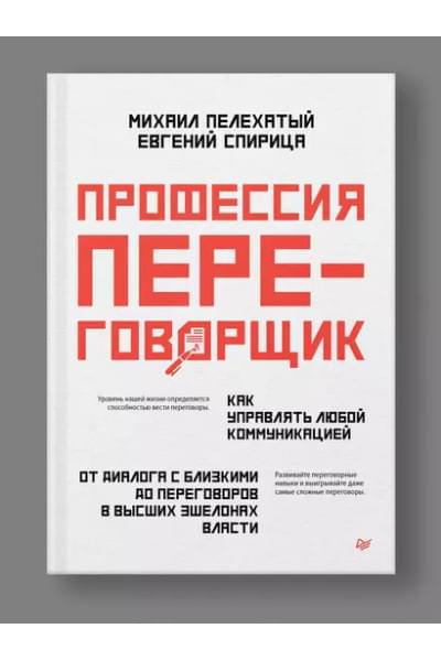 Спирица Евгений Валерьевич, Пелехатый Михаил М.: Профессия — переговорщик. Как управлять любой коммуникацией. От диалога с близкими до переговоров в высших эшелонах власти