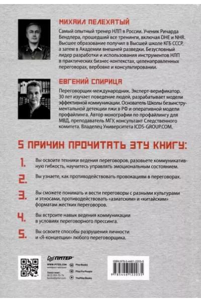 Спирица Евгений Валерьевич, Пелехатый Михаил М.: Профессия — переговорщик. Как управлять любой коммуникацией. От диалога с близкими до переговоров в высших эшелонах власти