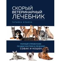 Скорый ветеринарный лечебник. Полный справочник по диагностике и лечению собак и кошек