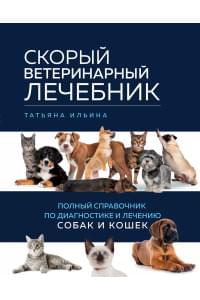 Скорый ветеринарный лечебник. Полный справочник по диагностике и лечению собак и кошек