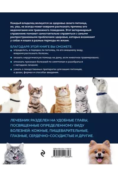 Ильина Татьяна Александровна: Скорый ветеринарный лечебник. Полный справочник по диагностике и лечению собак и кошек