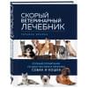 Ильина Татьяна Александровна: Скорый ветеринарный лечебник. Полный справочник по диагностике и лечению собак и кошек