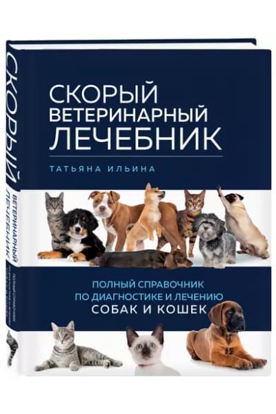 Ильина Татьяна Александровна: Скорый ветеринарный лечебник. Полный справочник по диагностике и лечению собак и кошек