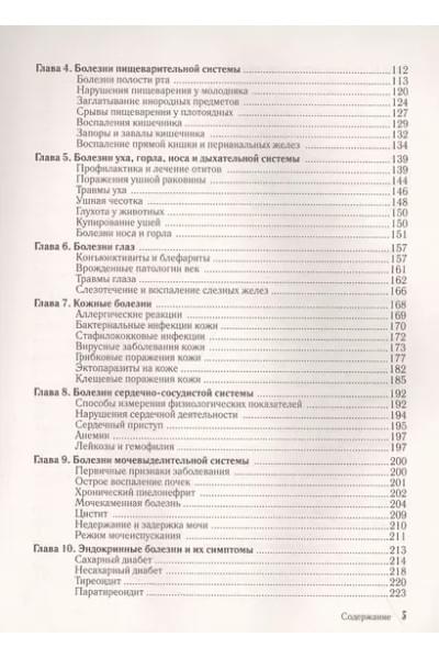 Ильина Татьяна Александровна: Скорый ветеринарный лечебник. Полный справочник по диагностике и лечению собак и кошек