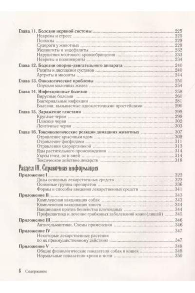 Ильина Татьяна Александровна: Скорый ветеринарный лечебник. Полный справочник по диагностике и лечению собак и кошек
