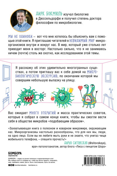 Бокмюль Дирк: Тайная жизнь домашних микробов: все о бактериях, грибках и вирусах