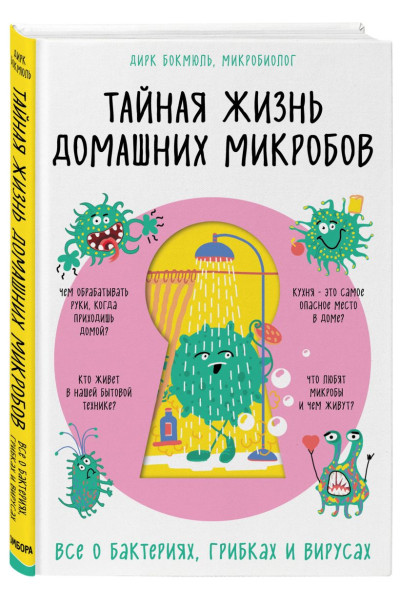 Бокмюль Дирк: Тайная жизнь домашних микробов: все о бактериях, грибках и вирусах