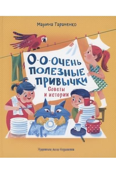 Тараненко М.: О-о-очень полезные привычки. Советы и истории