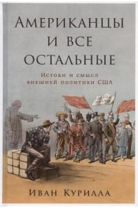 Американцы и все остальные: Истоки и смысл внешней политики США