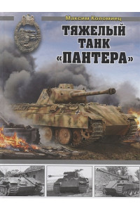 Тяжелый танк «Пантера»