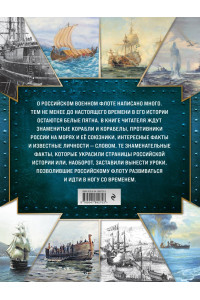 История Российского военно-морского флота. 2-е издание. Оформление 1